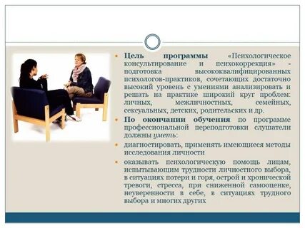 Деятельность психолога консультанта