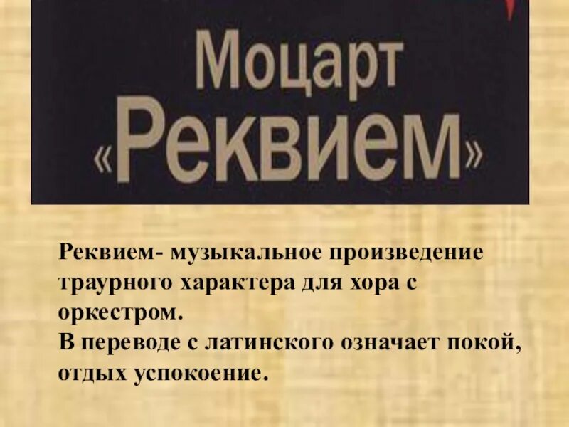 Реквием определение. Реквием музыкальное произведение. Музыкальное произведение траурного характера. Реквием определение в Музыке. Оркестрово хоровое произведение траурного характера.