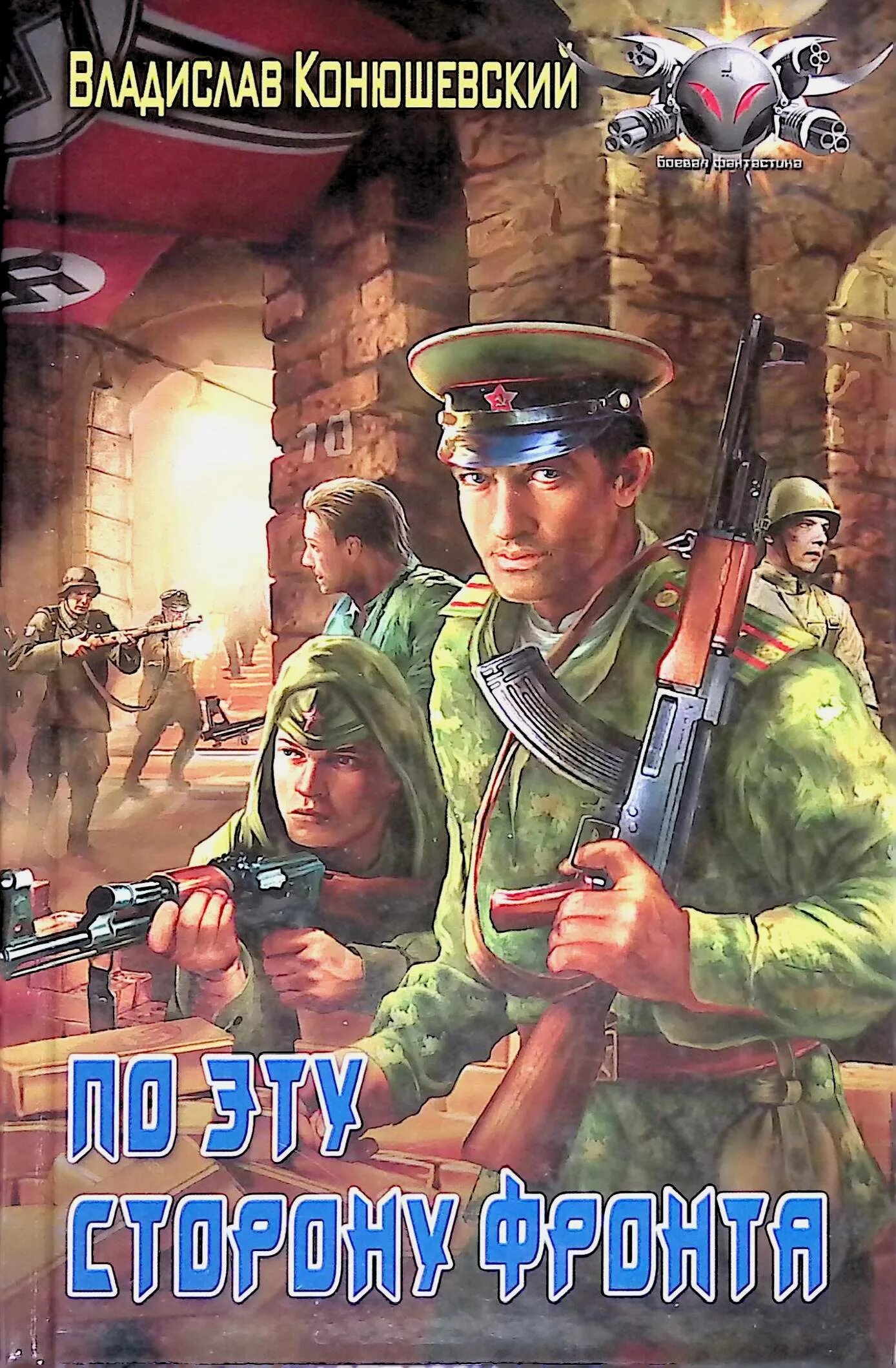 Читать книгу попытка возврата. По эту сторону фронта. попытка возврата.