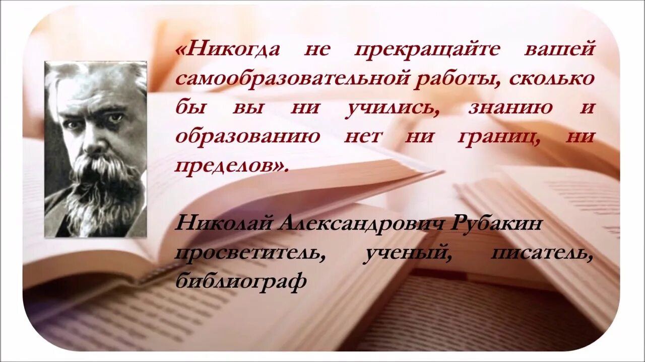 Русскому писателю рубакину принадлежит следующее высказывание. Рубакин библиограф.