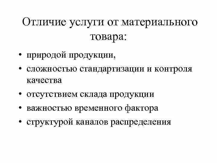 Различие товара и услуги. Отличие товара от услуги. Различия товаров и услуг. Отличие услуги от продукции. Отличие услуги от материального товара.