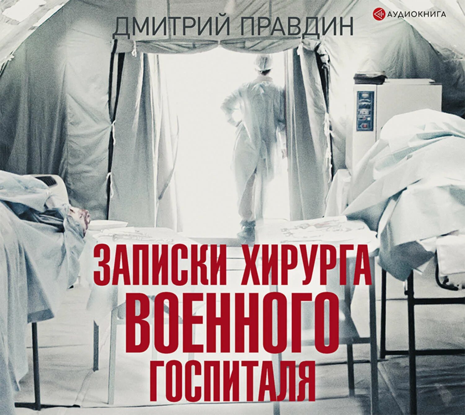 Записки районного хирурга правдин. Записки хирурга книга. Байки бывалого хирурга правдин. Аудиокниги слушать записки хирурга. Записки районного хирурга.