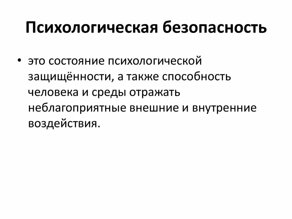 Психологическая безопасность человека. Психологическая безопасность. Психологическая безопасность презентация. Психология безопасности личности. Психологическая безопасность личности определение.