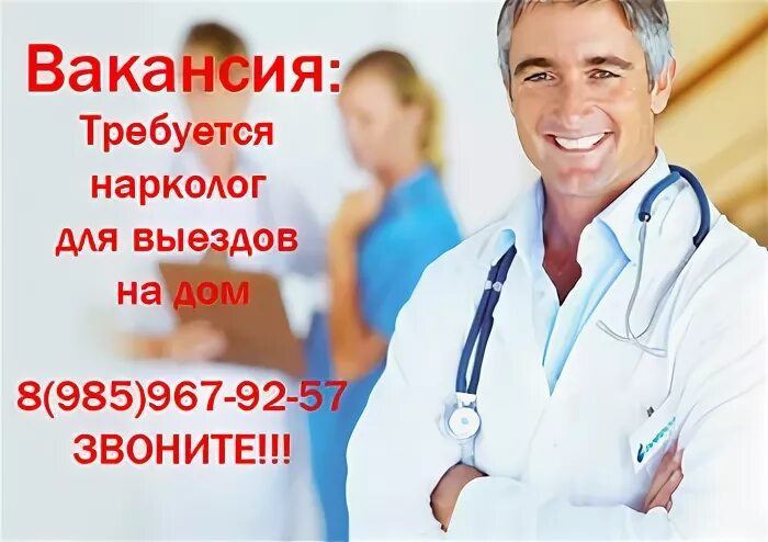 Вызов врача нарколога на дом 89011325858