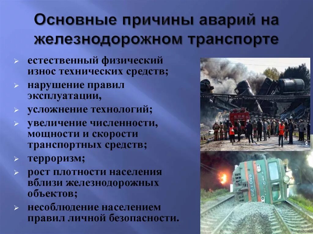 Нарушения правил железнодорожного движения. Основные причины ЧС на ЖД транспорте. Причины ЧС на Железнодорожном транспорте. Основные причины ЧС на Железнодорожном транспорте. Причины аварий на Железнодорожном транспорте.