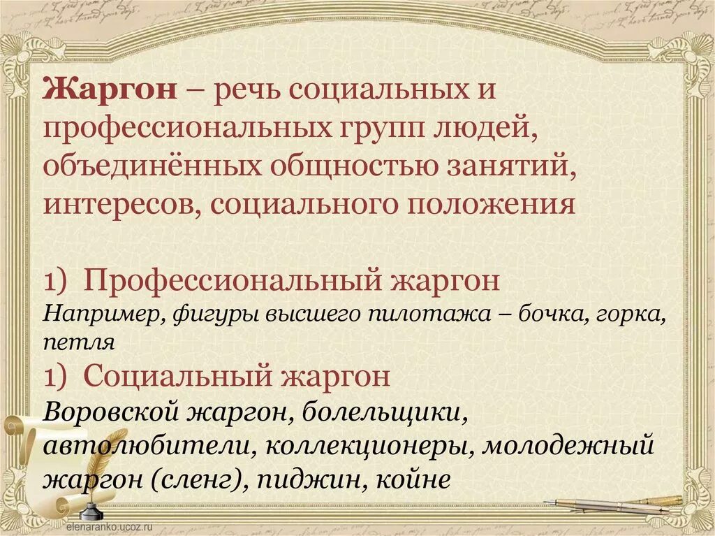 Национальный жаргон. Жаргон это речь социальных и профессиональных. Социальные жаргоны. Профессиональный жаргон. Профессиональные и социально-групповые жаргоны.