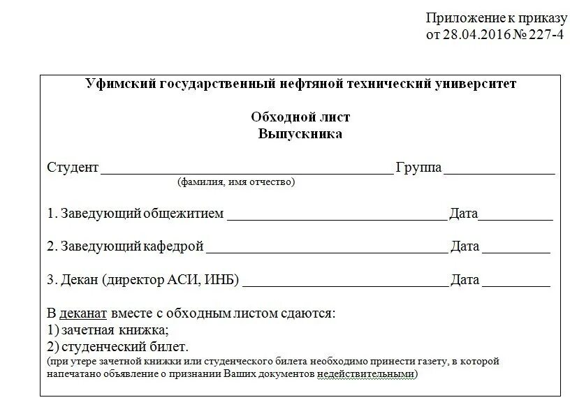 Обходной лист можно. Обходной лист. Обходной лист студента. Обходной лист в университете. Бланк образец обходного листа.