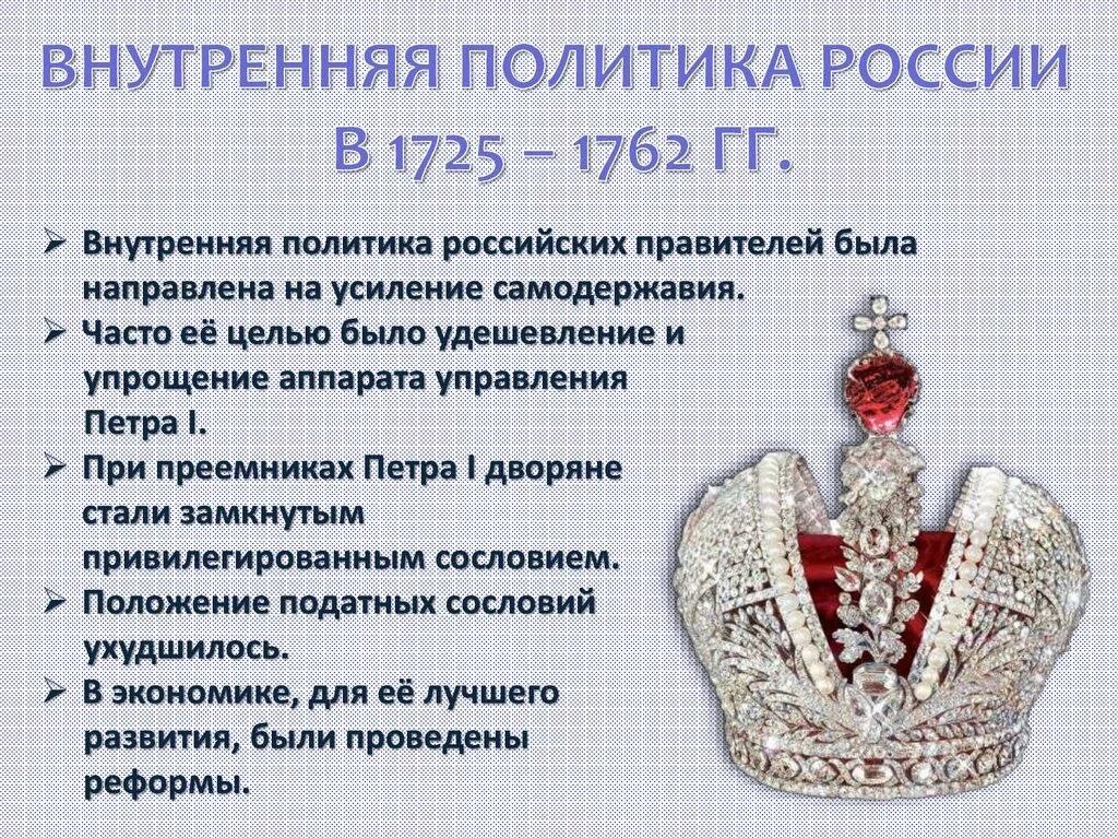 Внутренняя политика России в 1725-1762. Внутренняя и внешняя политика преемников Петра i (1725-1762 гг.). Характерные черты внутренней политики России в 1725-1762. Внутренняя политика и экономика России в 1725-1762 гг экономика. Что является лишним результаты внутренней политики