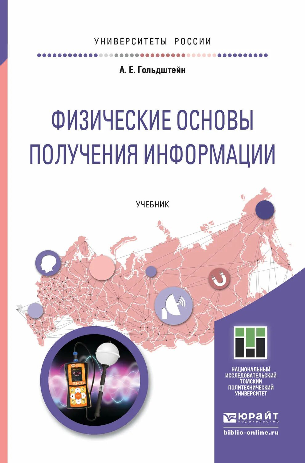 Информация учебник книга. Физические основы получения информации. Книги по информации. Основы теории информации учебник.