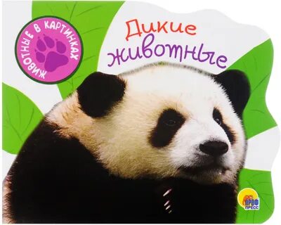 Дикие животные книга