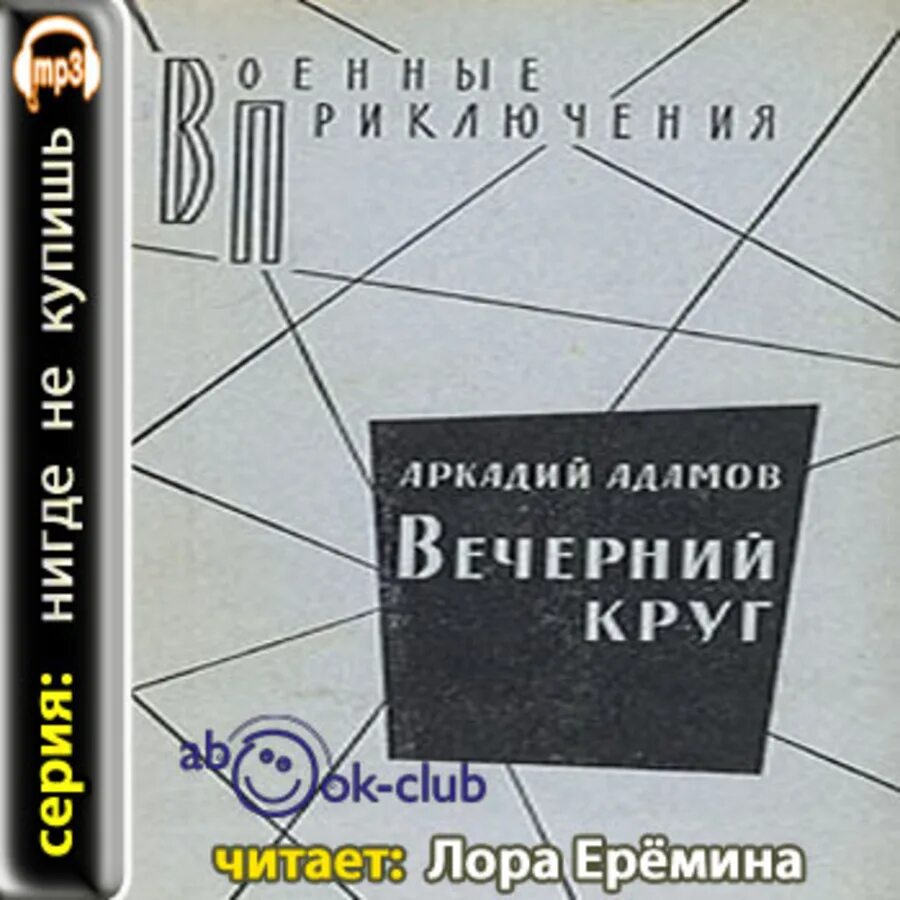 Круг аудиокниги слушать. Адамов Аркадий. Вечерний круг.. Адамов Аркадий. Вечерний круг. Повести. Виталий Лосев Аркадий Адамов. Книга Вечерний круг | Адамов Аркадий Григорьевич.