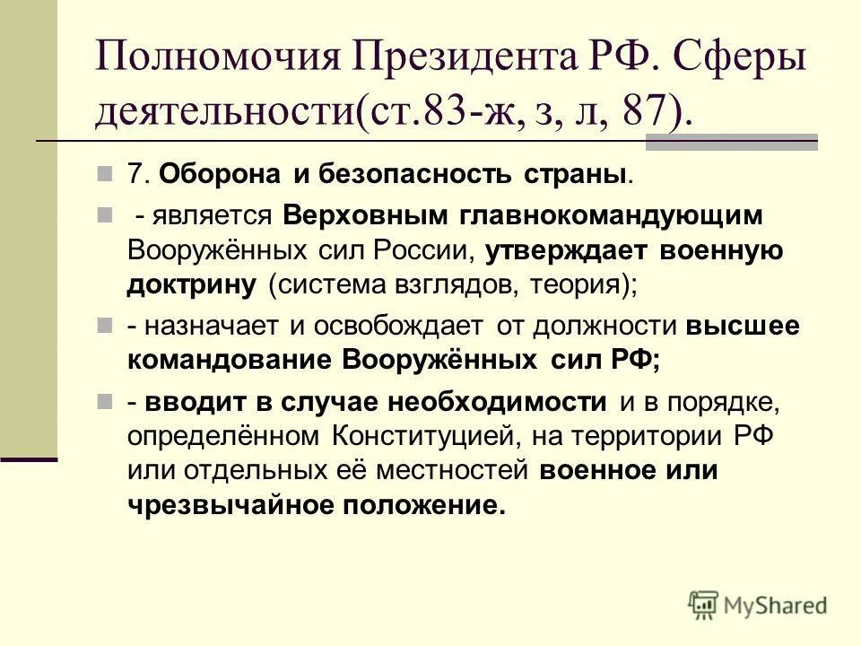 Утверждает военную доктрину назначает