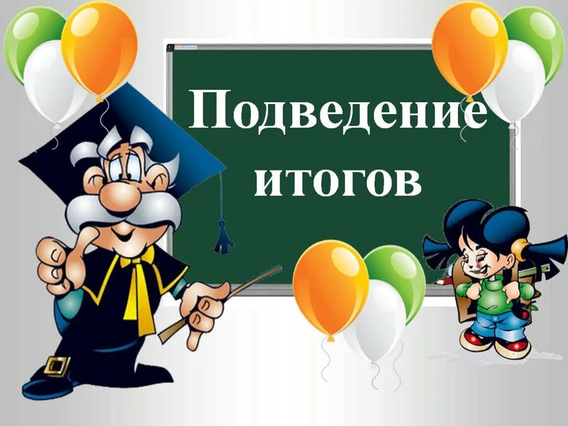 Подведение итогов. Итоги учебного года. Подведение итогов учебного года. Подведение итогов картинка.