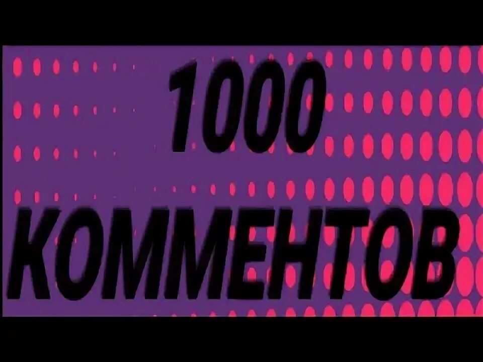 Челлендж 1000 слоев. Включи 1000 раз. Челлендж 1000 слоев. Включи 1000 раз. Целую тебя сто тысяч раз.