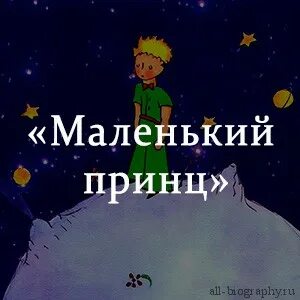 Очень краткое содержание маленький принц 6 класс. Очень краткое содержание маленький принц 6 класс