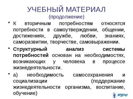 Примеры первичных и вторичных потребностей