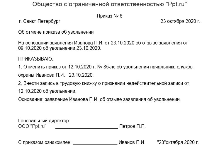 Введение в действие приказа образец. Приказ об отмене распоряжения образец. Приказ об отмене действия приказа. Приказ об отмене приказа на предприятии. Отменить действие приказа образец.