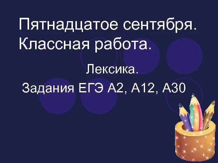 Как писать пятнадцать. Пятнадцатое сентября классная работа. Пятнадцатое сентября как пишется. Как написать пятнадцатое. 15 Задания лексикология.