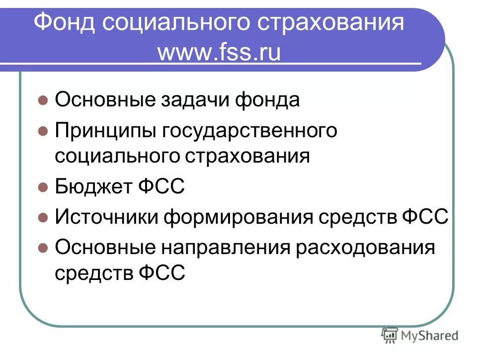 Направления расходования средств фсс. Фонд социального страхования формируется за счет. Средства фонда социального страхования образуются за счет:. Фонд социального страхования этг. Социальный фонд страхования куда расходуются средства.