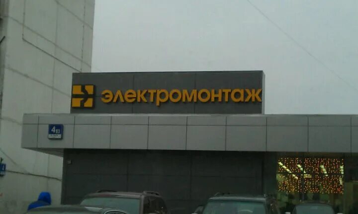 электромонтаж магазин в москве. ординцов владимир васильевич зао мпо электромонтаж. электромонтаж магазин на планерной. нпо электромонтаж. мпо электромонтаж официальный сайт.