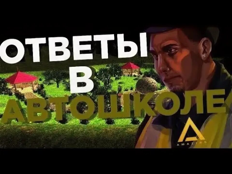 Amazing автошкола ответы. Ответы в автошколе амазинг РП. Ответы на ответы в автошколе в amazing Rp. Экзамен по автошколе амазинг РП.