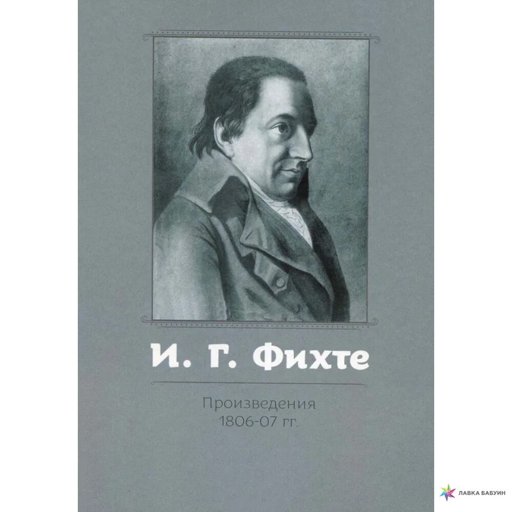 Наукоучение фихте. Труды Фихте. Фихте философ. Иоганна Готлиба Фихте. Иоганн Готлиб Фихте книги.