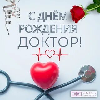 Поздравление с днем рождения врачу хирургу