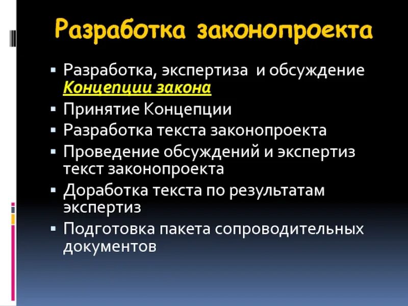 Составить законопроект. Разработка законопроекта. этапы разработки законопроекта. разработка законопроекта пример. разработка текста закона.
