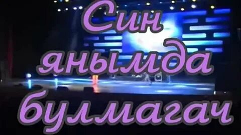 Син янымда