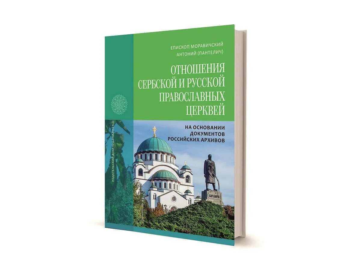 Антоний (Пантелич). Епископа Моравичского Антония. Епископ Антоний представитель сербского Патриарха. Антоний Пантелич книга.