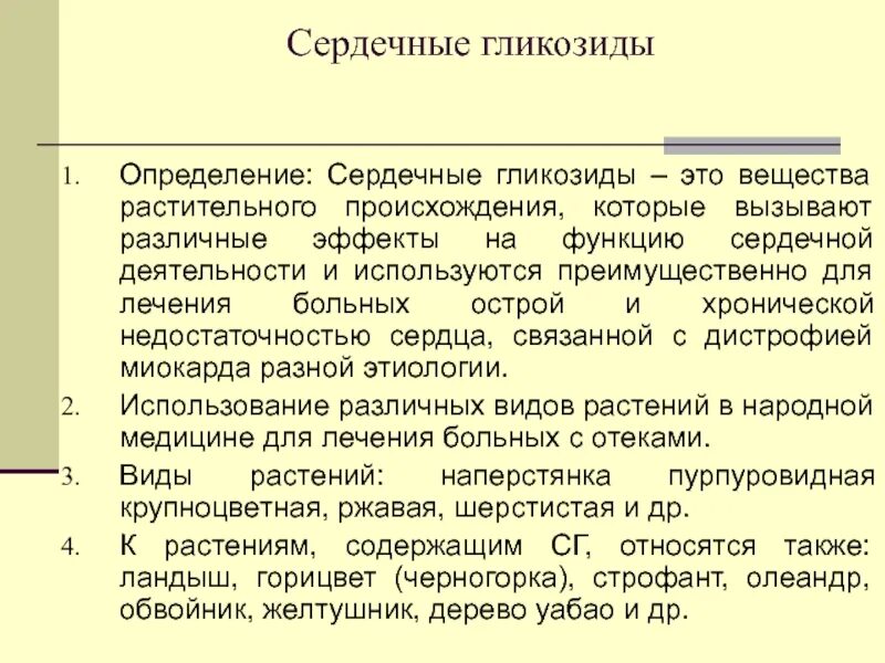 Определить сердечные гликозиды а в. Сердечные гликозиды классификация. сердечные гликозиды биологическая роль. классификация сердечных гликозидов по происхождению. биороль гликозидов.
