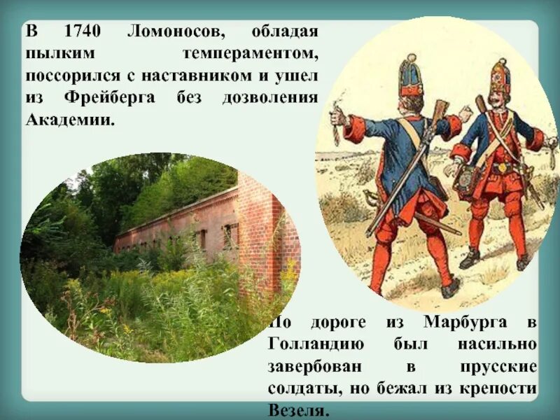 Ломоносов в прусской армии. Ломонос в прусской армии. Ломоносов служил в прусской армии. Ломоносов служба в прусской. Ломоносов сбежал