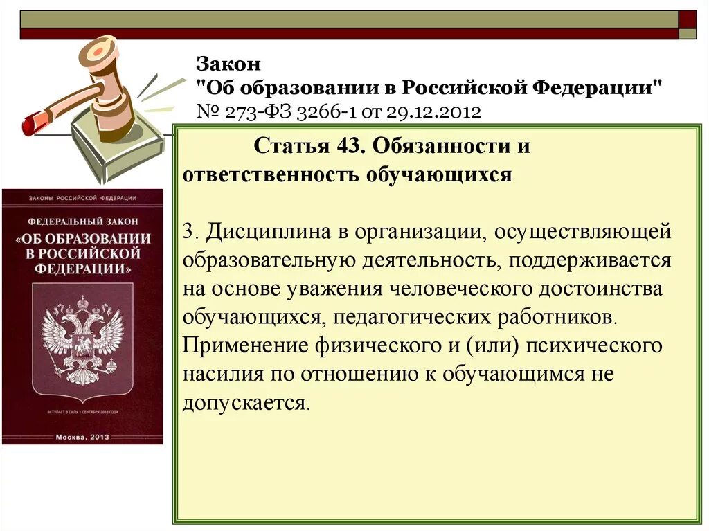 273 фз обязанности образовательной организации. Ст 34 ФЗ об образовании. Закон об образовании в Российской Федерации. Статья 34 ФЗ об образовании.