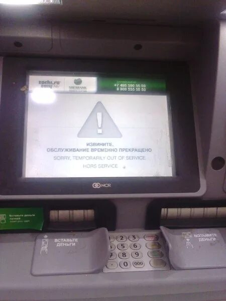 Ошибка 4310 сбербанк терминал. Банкомат не работает. Банкомат Сбербанка не работает. Банкомат временно не работает Сбер. Неработающий терминал Сбербанка.