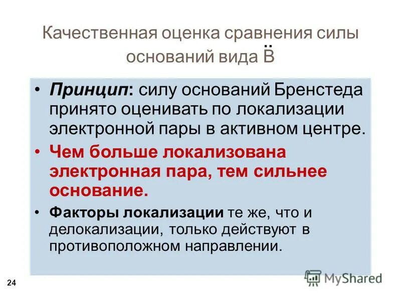 Факторы влияющие на силу оснований Бренстеда. Основания по силе. Качественная оценка это. Сила оснований.