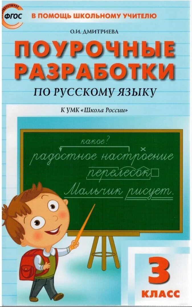 Русский 4 школа россии поурочный. Поурочные разработки по русскому языку школа России ФГОС Канакина. Поурочные разработки по русскому языку 3 класс школа России Канакина. Поурочные разработки по русскому 3 класс школа России ФГОС. Поурочные разработки по русскому языку 3 класс Дмитриева.