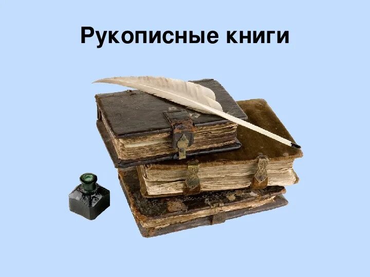 Микротема стоит ли перечитывать старинные рукописные книги. Летопись из книжной сокровищницы древней Руси. Книжные сокровища. Древние рукописные книги. Книжная сокровищница древней Руси.