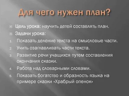 Для чего нужен план текста 4 класс