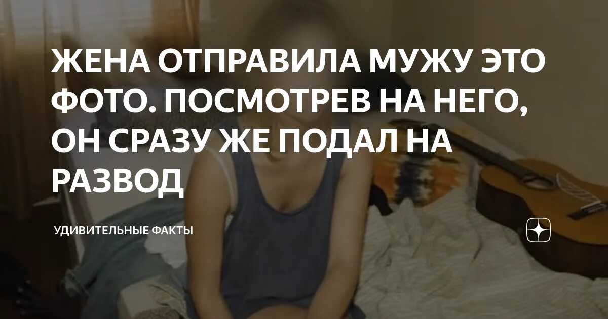 После этой фотографии муж развелся с женой. Увидев это фото муж подал на развод. Жена шлет фото мужу. Он подает на развод. Как жена видит с мужем