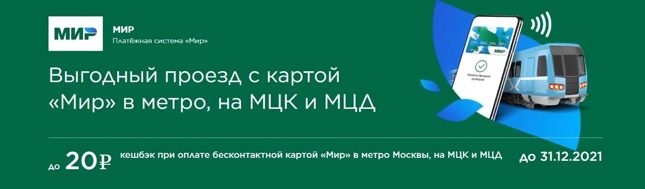 Карта мир проезд в метро москва. Карта мир кэшбэк метро. Карта мир в транспорте. Кэшбэк по карте мир в метро. Оплата картой мир в транспорте.