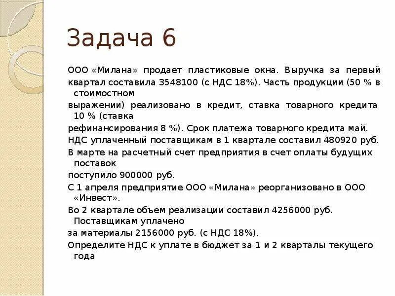 Задание по ндс. Задачи ООО. Задачи на НДС. Экономические задачи. Задачи по экономике.