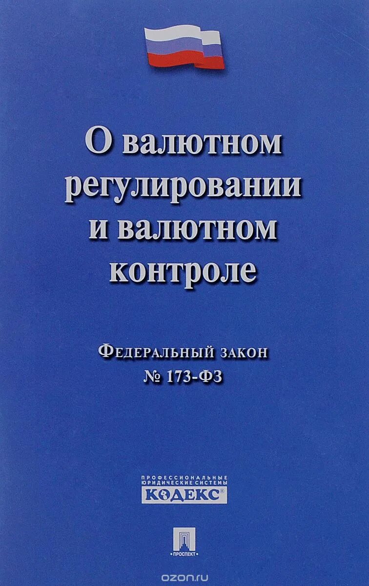 Фз 173 от 10 декабря 2003. ФЗ О валютном регулировании. Законодательство о валютном регулировании и валютном контроле.. ФЗ О валютном регулировании и валютном контроле 173-ФЗ. ФЗ 173 О валютном регулировании и валютном контроле.