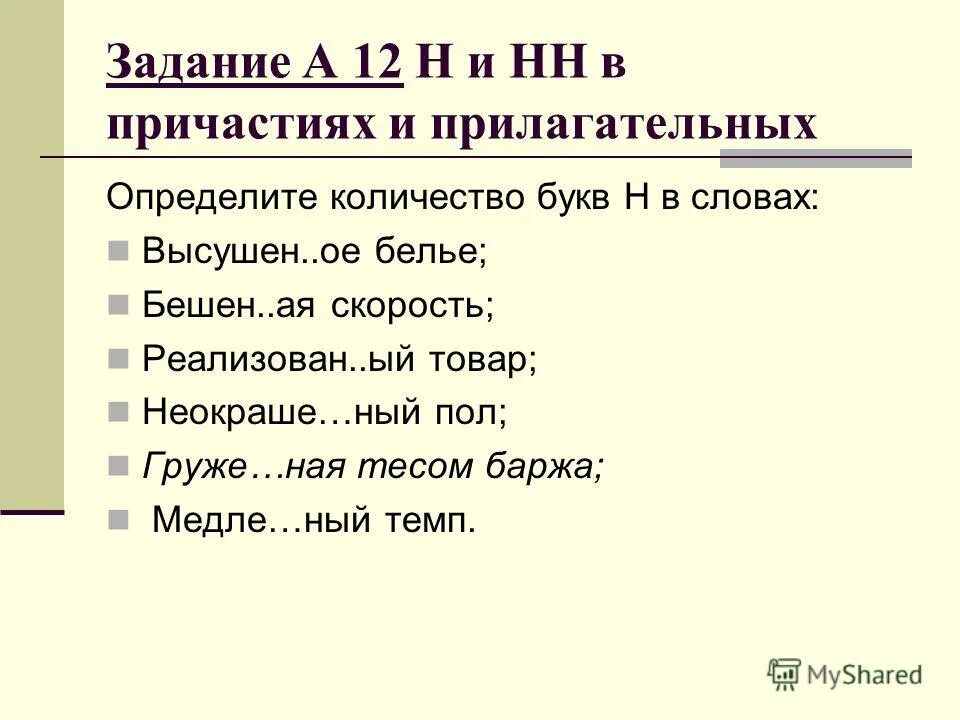 Н и нн задания 6 класс. Н в причастиях. краткие прилагательные и причастия упражнения. н и нн в причастиях задания.