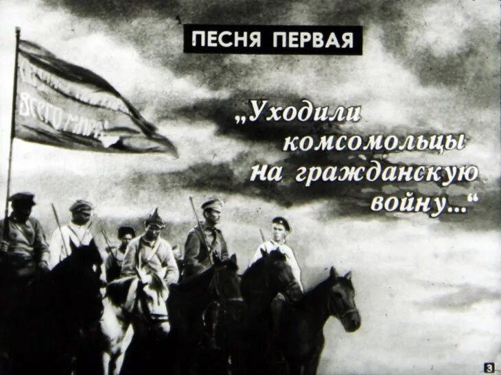 Песня уходили комсомольцы. Уходили комсомольцы на гражданскую войну. Песня уходили комсомольцы. Комсомольские песни. Уходили комсомольцы на гражданскую войну.