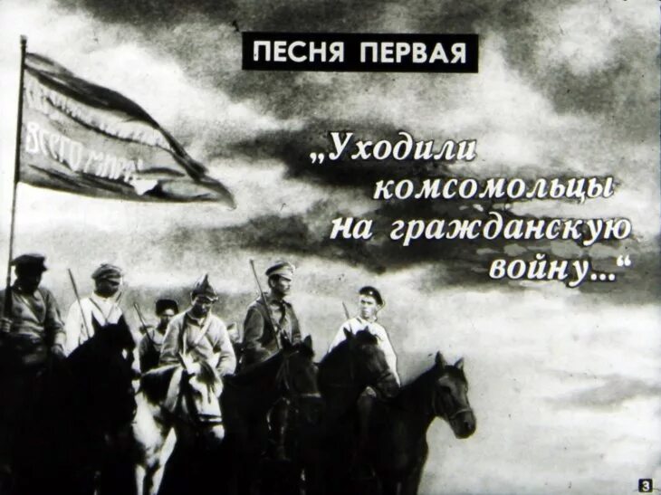 Песня комсомольцев на войне. Уходили комсомольцы. Уходили комсомольцы на гражданскую войну. Прощальная Комсомольская. Песня уходили комсомольцы на гражданскую.