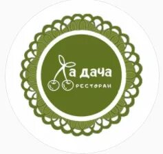 Ля дача серпухов. Ла дача серпухов отзывы. Ла дача серпухов. Ла дача серпухов кафе. Ла дача серпухов отзывы.