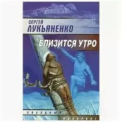 Лукьяненко близится утро читать. Лукьяненко близится утро читать