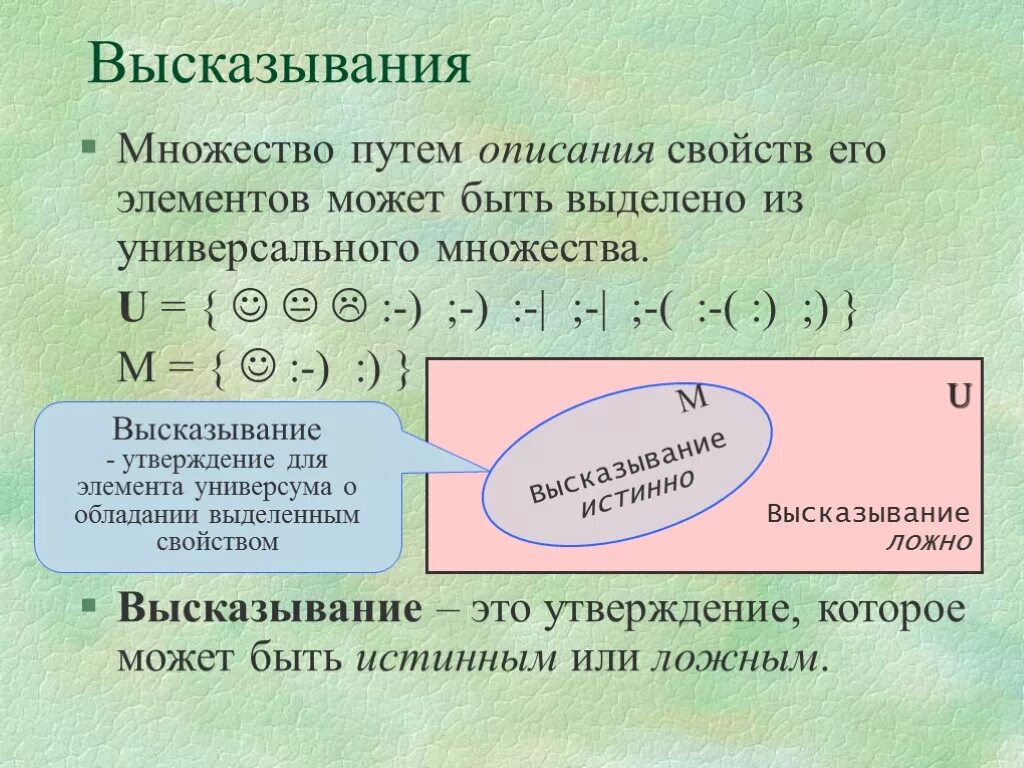 Утверждение а истинно утверждение б ложно. Высказывания множества. Связь высказываний с множествами. Выражения с множествами. Выражения над множествами.