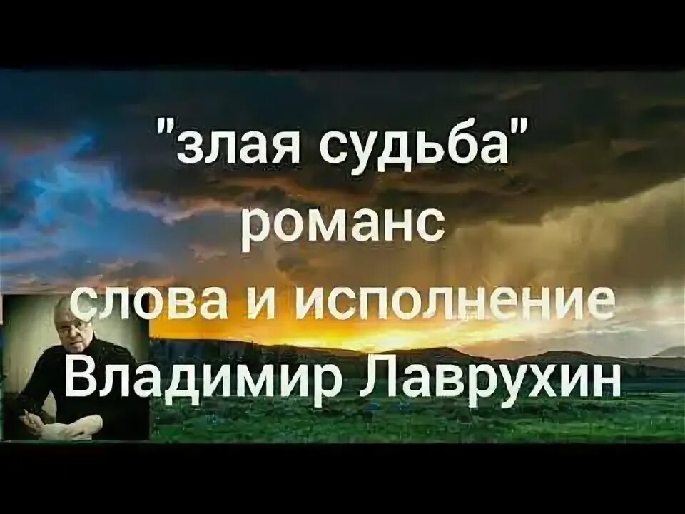 Злые судьбы песни