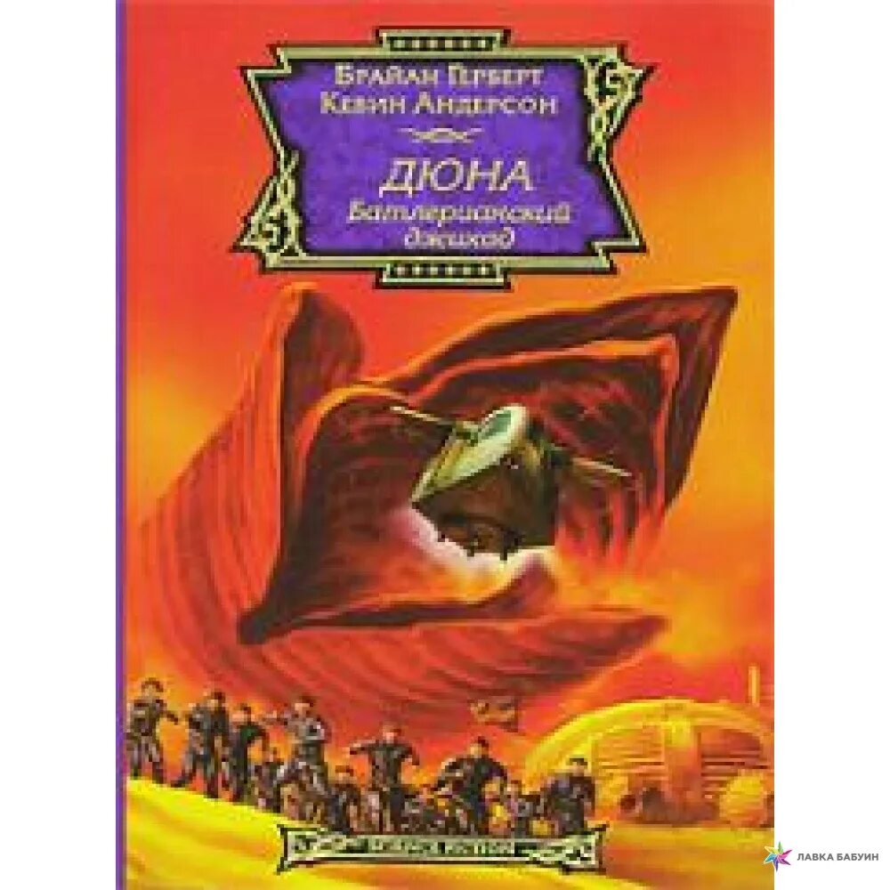 Книга дюны батлернанский джихад. Кевин Андерсон, Брайан Герберт Батлерианский джихад. Дюна Батлерианский джихад обложка. Дюна. Батлерианский джихад Кевин Андерсон Брайан Герберт книга. Купить книгу герберта дюна